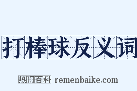 打棒球反义词是什么意思的图片